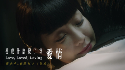 麋先生 - 長成什麼樣子算愛情（戲劇版）