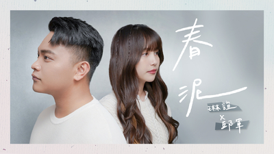 琳誼Ring ft.邱軍 - 春泥