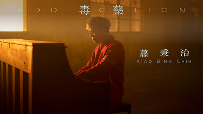 蕭秉治 - 毒藥