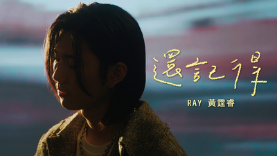 Ray黃霆睿 - 還記得