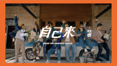 宇宙人 ft. SmashRegz/違法 - 自己來