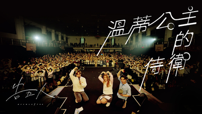 告五人 - 溫蒂公主的侍衛