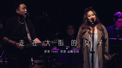 家家 ft.昊恩 - 走在大街的女子