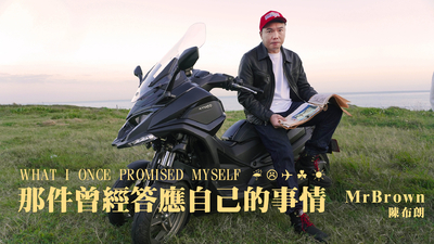 陳布朗 - 那件曾經答應自己的事情
