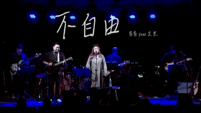 家家 ft.昊恩 - 不自由