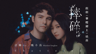 法蘭Fran ft.鳳小岳 - 摔碎