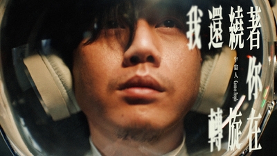 宇宙人 - 我還繞著你在旋轉