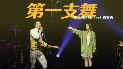 傻子與白痴 ft 劉若英 - 第一支舞