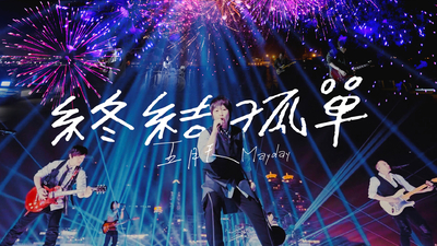 五月天 - 終結孤單2022