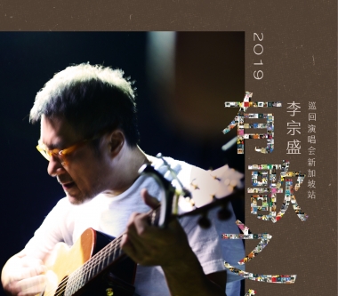 李宗盛「有歌之年」巡迴演唱會新加坡站 10月26日 星宇表演藝術中心舉行