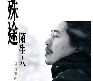 金曲歌王乱彈阿翔2020最新單曲〈殊途陌生人〉 MV赴北海道取景