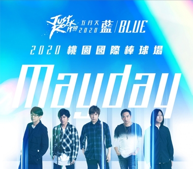 「藍色三部曲」20週年 五月天感謝歌迷20年相伴