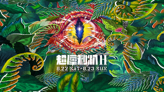 超前佈「暑」！超犀利趴11 集結18組最強「聲」友 8/22、8/23登蛋開唱