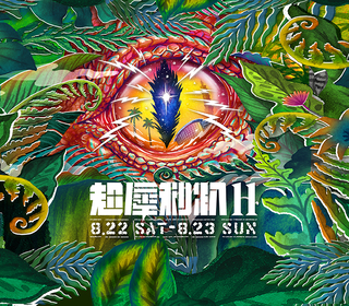 超前佈「暑」！超犀利趴11 集結18組最強「聲」友 8/22、8/23登蛋開唱