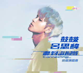鼓鼓呂思緯11/21北流「聽到請回答Connecting…」演唱會｜7月30日中午12:00 ibon開賣
