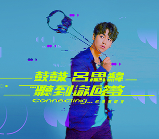 許願成功！鼓鼓呂思緯聽到請回答演唱會前進高雄 4/25簽票會搶先見歌迷！