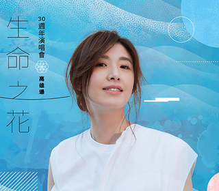 蘇慧倫30週年演唱會「生命之花」熱烈好評& 9/4前進高流 期待南部歌迷「出招」！