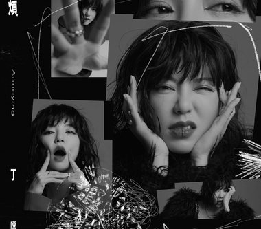 丁噹「90s華語金曲翻玩計畫」全新啟動  搖滾經典〈煩〉解悶新生活運動！