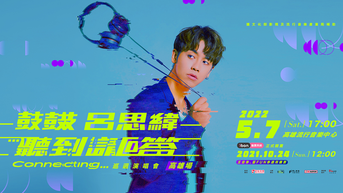 鼓鼓呂思緯「聽到請回答」演唱會明年5/7高流相見 10/24 ibon全面開賣！