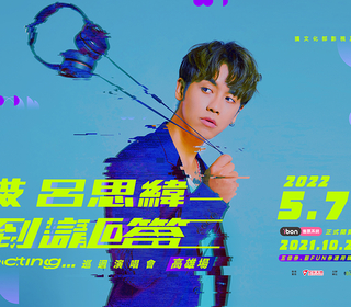 鼓鼓呂思緯「聽到請回答」演唱會明年5/7高流相見 10/24 ibon全面開賣！