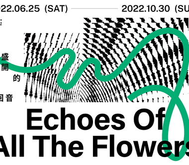 方序中×瑪莎×邵雅曼攜手9組音樂人10大藝術家 「小花計畫」夢幻組合6/25高雄開展