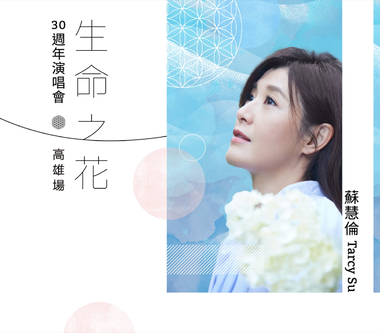 蘇慧倫「生命之花」高雄演唱會9/3盛開 最後少量票券7/15重新釋出