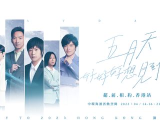 三年不見！五月天「好好好想見到你演唱會」迫不及待超前4月赴約香港！