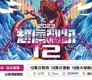 超過1065天的養精蓄銳 「超犀利趴12」7/22、23南港展覽館強勢回歸