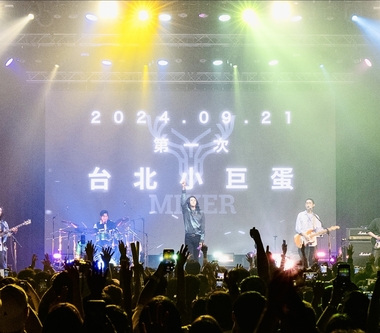 麋先生端午佳節立蛋成功　驚喜宣布9/21第一次台北小巨蛋開唱