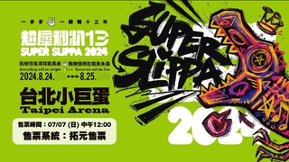 13就要狂一次！8/24、8/25超犀利趴13熱血歸來！集結最狂樂團、最殺組合