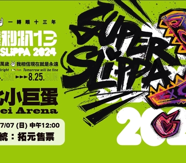 13就要狂一次！8/24、8/25超犀利趴13熱血歸來！集結最狂樂團、最殺組合