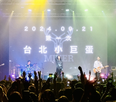 麋先生拒絕月餅誘惑　與歌迷相約9/21奔「樂」　馬戲團狂歡補慶中秋