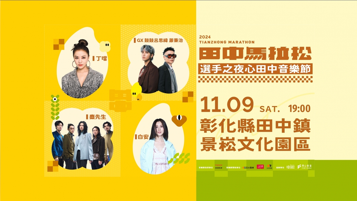 「2024台灣米倉田中馬拉松」11/9 熱血開跑　麋先生、GX、白安、丁噹選手之夜熱情開唱