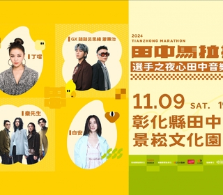 「2024台灣米倉田中馬拉松」11/9 熱血開跑　麋先生、GX、白安、丁噹選手之夜熱情開唱