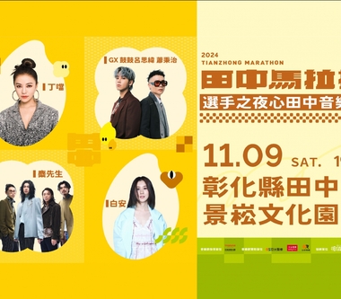 「2024台灣米倉田中馬拉松」11/9 熱血開跑　麋先生、GX、白安、丁噹選手之夜熱情開唱