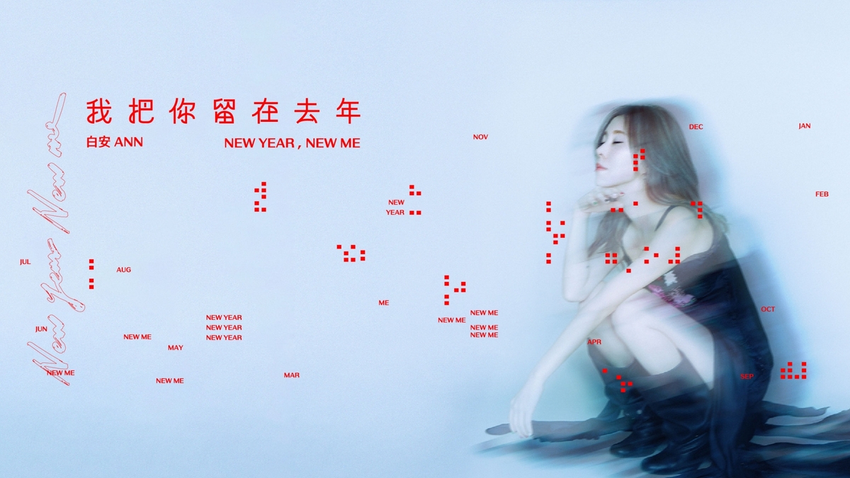 白安發行新單曲〈我把你留在去年〉　嘗試電子新曲風為新專輯作前導