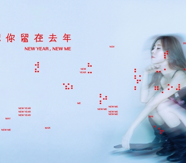 白安發行新單曲〈我把你留在去年〉　嘗試電子新曲風為新專輯作前導