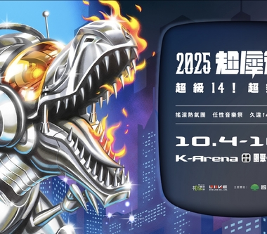 《超犀利趴14》高雄巨蛋轟炸趴 10/4、5和你再過一次夏天