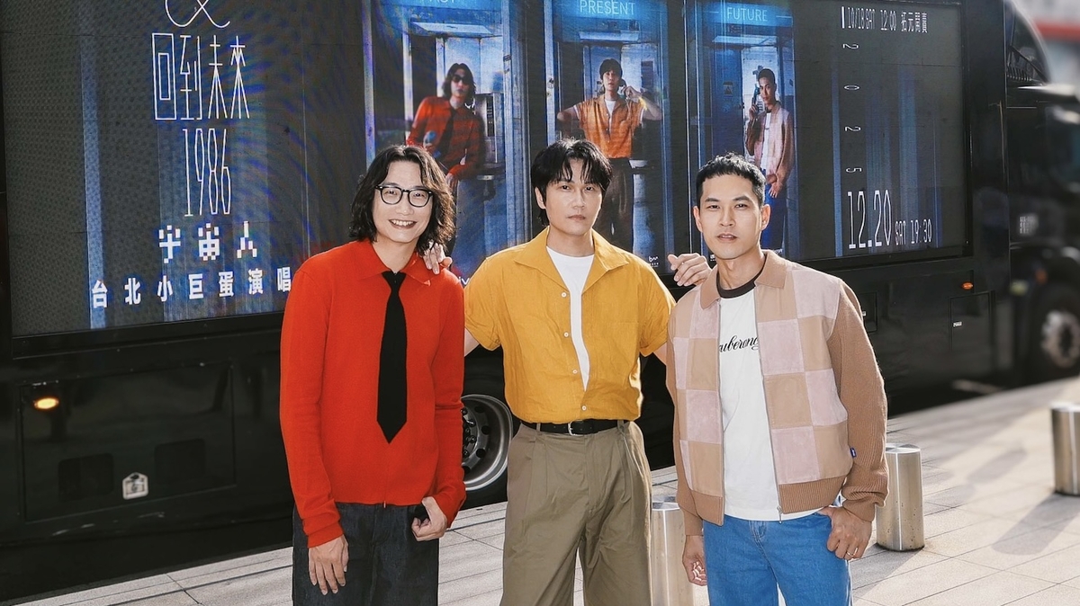金曲樂團宇宙人[ α：回到未來1986 ] 台北小巨蛋演唱會2.0倒數爆發　預算無上限、舞美硬體全面升級