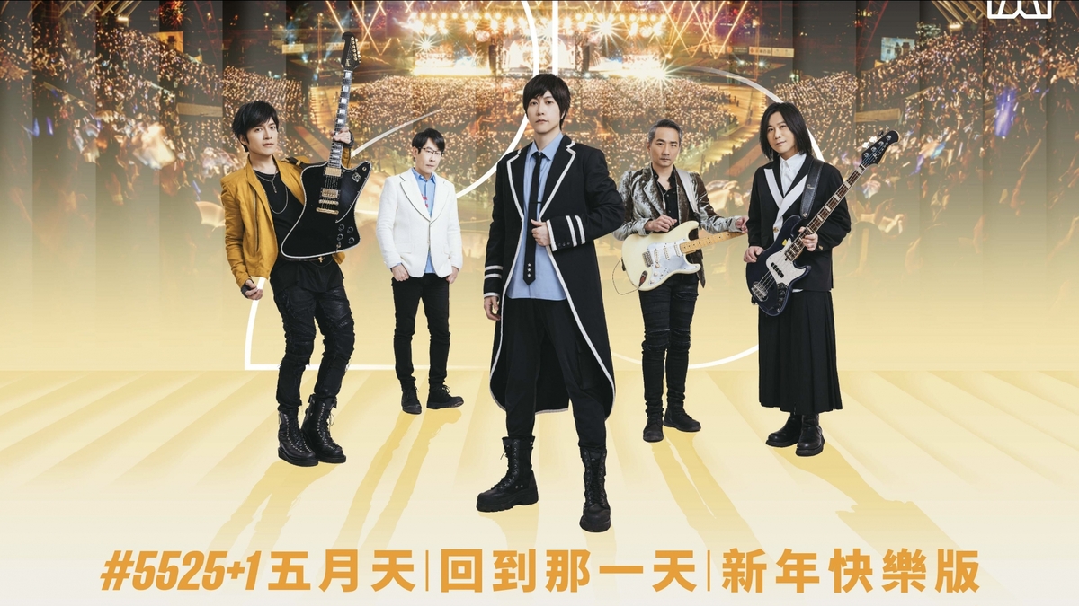 2025+1年的第1刻  五月天《回到那一天》臺中站新年快樂版全為你5525+1