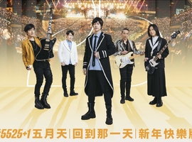 2025+1年的第1刻  五月天《回到那一天》臺中站新年快樂版全為你5525+1