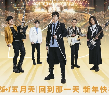 2025+1年的第1刻  五月天《回到那一天》臺中站新年快樂版全為你5525+1