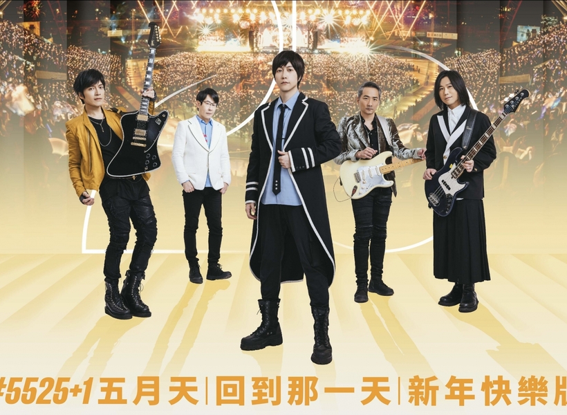 2025+1年的第1刻  五月天《回到那一天》臺中站新年快樂版全為你5525+1
