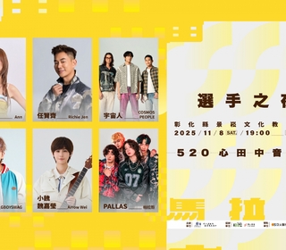 「2025台灣米倉田中馬拉松」熱力開跑！11月8日「520心田中音樂節」六卡司接力開唱 為跑者加油打氣！