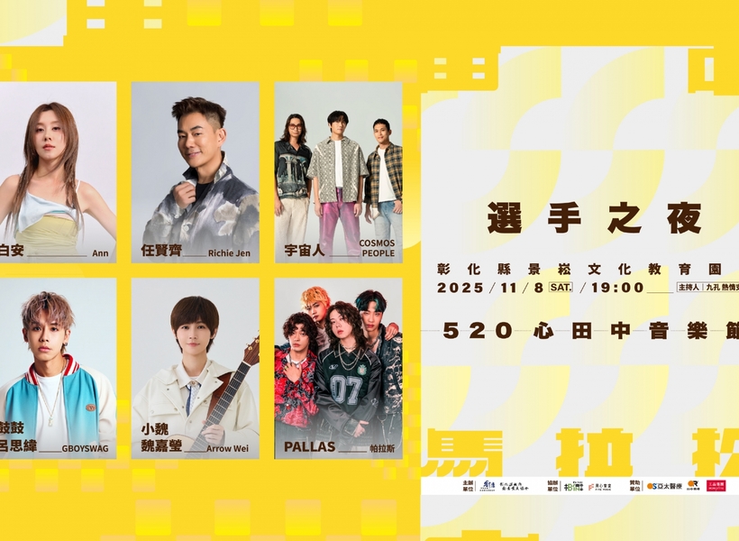 「2025台灣米倉田中馬拉松」熱力開跑！11月8日「520心田中音樂節」六卡司接力開唱 為跑者加油打氣！