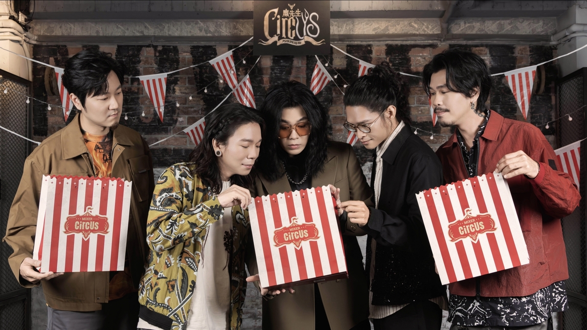 金曲樂團麋先生〈馬戲團運動 CircUs〉世界巡迴演唱會升級大進化　創造全新視聽饗宴　團員直言「創造歷史需要強大毅力決心」