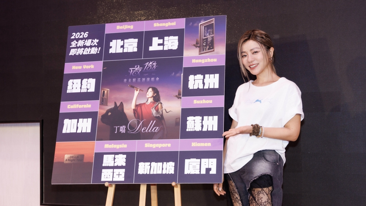 丁噹《夜遊》夜未眠巡迴演唱會北高三場完美落幕 宣布二大洲8個城市展開
