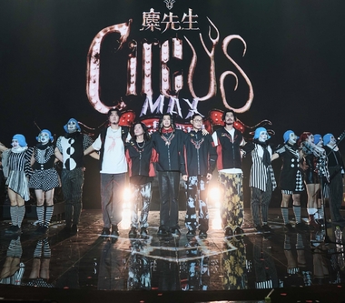 麋先生斥資5000萬「無中生有」蓋出世界級奇蹟！〈大馬戲團 CircUs Max〉2026馬戲團運動嘉年華六場狂吸兩萬人朝聖　天天變招、絕無重複挑戰感官極限！