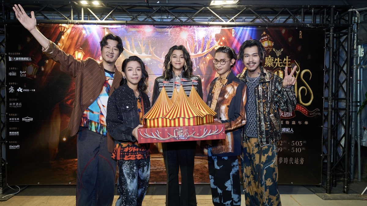 金曲樂團麋先生【大誠保經 x 麋先生 MIXER〈大馬戲團 CircUs Max〉2026馬戲團運動嘉年華】六場圓滿落幕　歌迷淚別馬戲帳篷　團員感性致謝「這輩子都能拿來炫耀！」