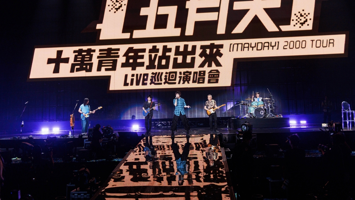 五月天5525+2《回到那一天》演唱會　與你回顧《十萬青年站出來》巡迴演唱會　重現《愛情萬歲》專輯封面照